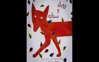 داستان روباه و ستاره منتشر شد/کتابی که به کودکان امیدواری می‌دهد
