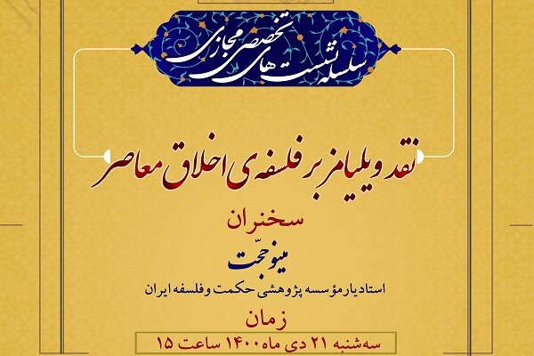 نشست  نقد ویلیامز بر فلسفه اخلاق معاصر  برگزار می‌شود