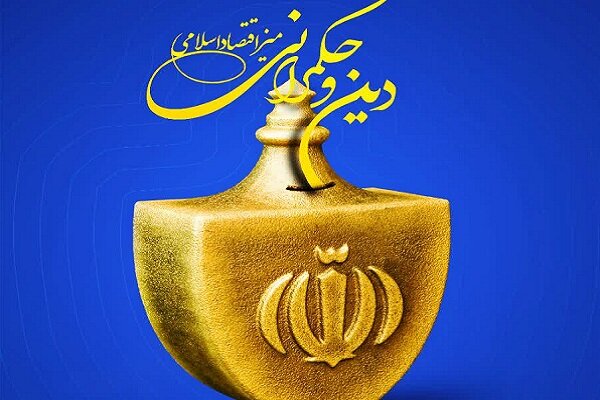 میزگرد اقتصاد اسلامی  دین و حکمرانی  برگزار می‌شود