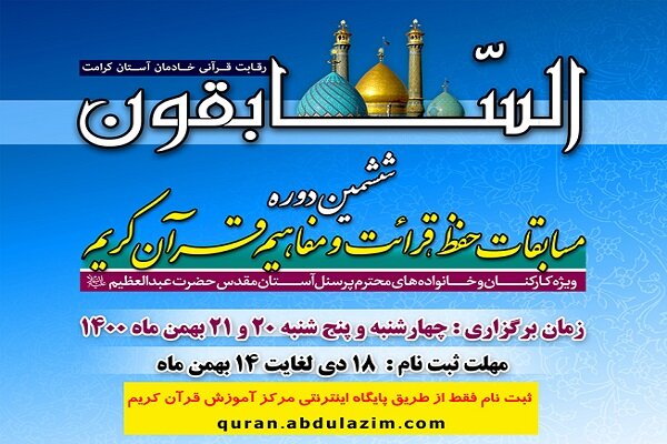 برگزاری ششمین دوره مسابقات  السابقون  در آستان حضرت عبدالعظیم (ع)