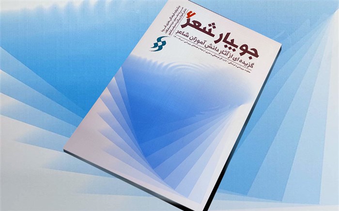 کتاب  جویبار شعر 6 گزیده ای از آثار دانش‌آموزان شاعر منتشر شد