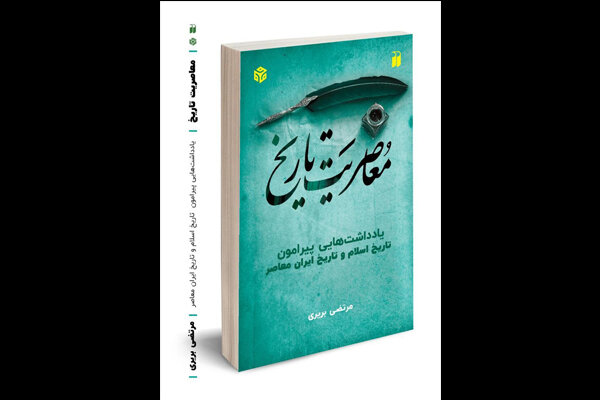  معاصریت تاریخ در  سیم و زر محک می‌خورد
