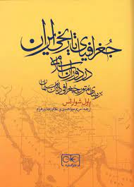 کتاب  جغرافیای تاریخی ایران در دوران اسلامی منتشر شد