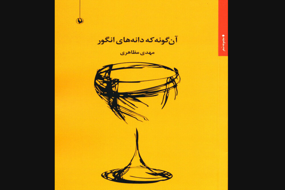 در باغی پر از انار و نارنج/خوش‌آمدگویی به یک‌کتاب شعر