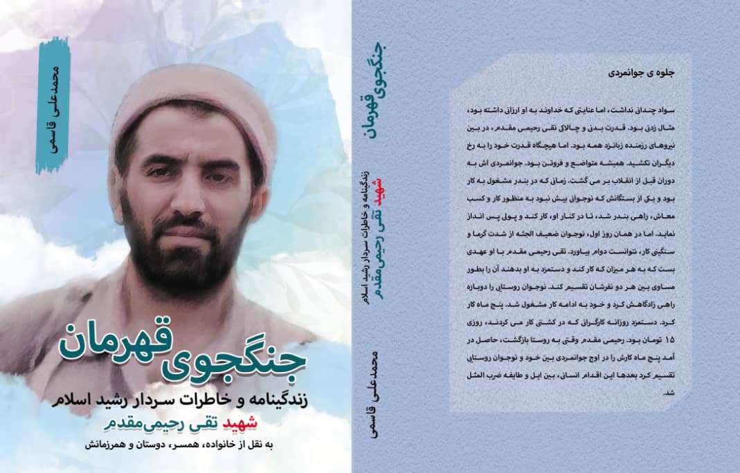 روایتی از زندگی و شهادت یک  جنگجوی قهرمان