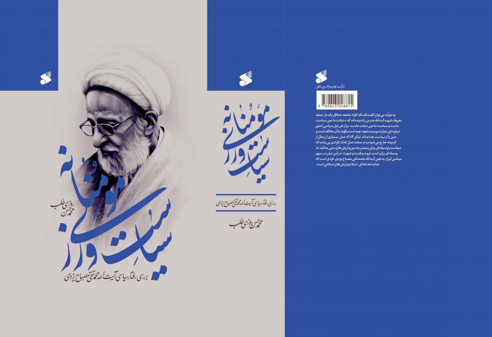 کتاب  سیاست‌ورزی مؤمنانه منتشر شد