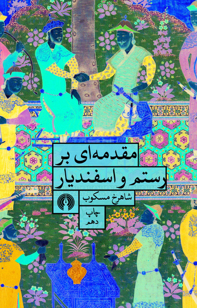  مقدمه‌ای بر رستم و اسفندیار  به چاپ دهم رسید