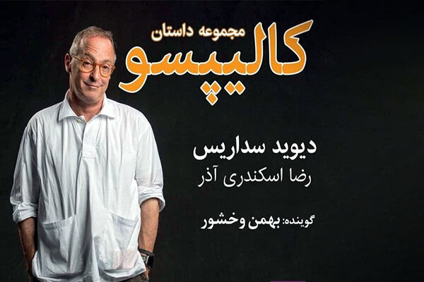 کتاب صوتی  کالیپسو ی دیوید سداریس منتشر شد