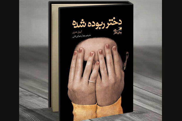 ترجمه رمان  دختر ربوده‌ شده منتشر شد