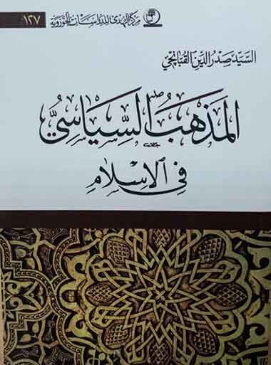 کتاب  مذهب سیاسی در اسلام منتشر شد