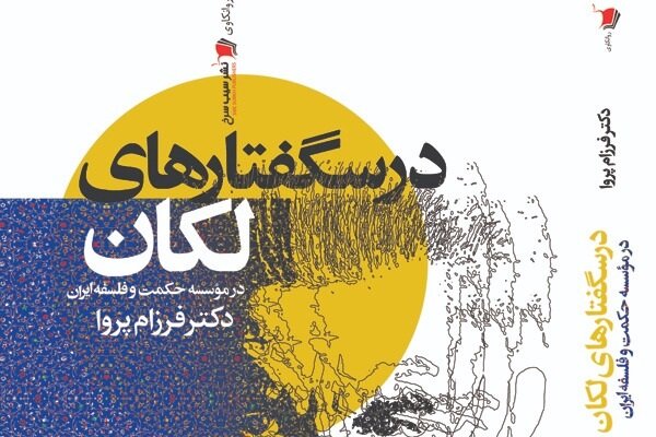 کتاب  درس‌گفتارهای لکان  منتشر شد