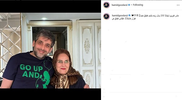 آرزوی حمید گودرزی برای مادرش+عکس
