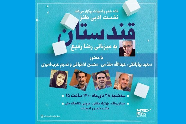 نشست ادبی طنز  قندستان  برگزار می‌شود