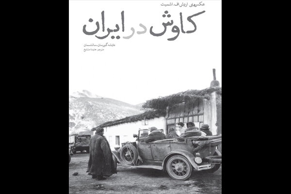  کاوش در ایران: عکس‌های اریش.اف. اشمیت به چاپ دوم رسید