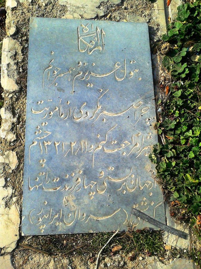 دردناک‌ترین سنگ قبر ایران که ندیده اید+عکس