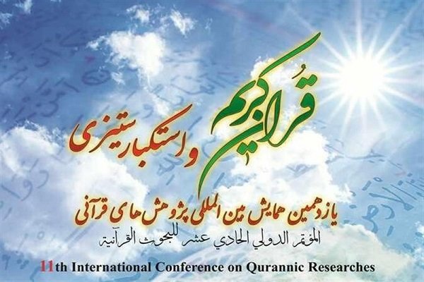 یازدهمین «همایش بین‌المللی پژوهش‌های قرآنی» برگزار می‌شود