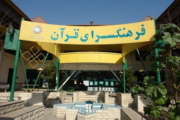 رئیس فرهنگسرای قرآن مشخص شد