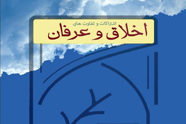 اشتراکات و تفاوت‌های اخلاق و عرفان بررسی می‌شود