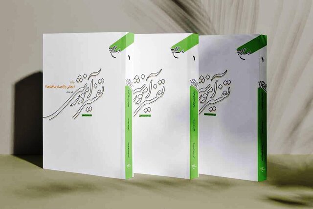 کتاب  تفسیر آموزشی قرآن کریم به چاپ دوازدهم رسید