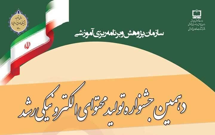مرحله داوری دهمین جشنواره تولید محتوای الکترونیکی رشد انجام شد