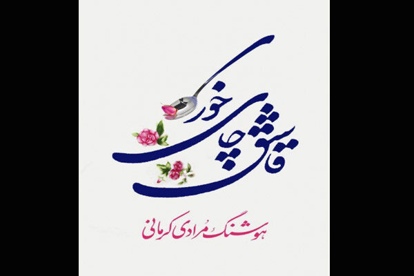  قاشق چای‌خوری  به چاپ هفتم رسید