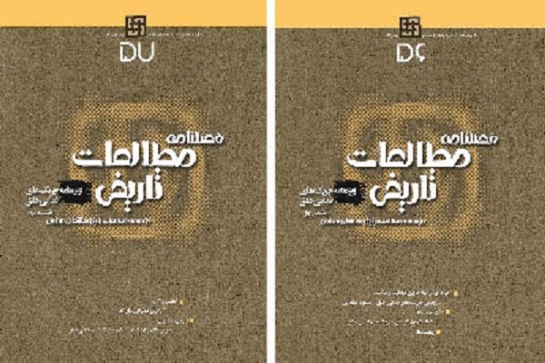 دو شماره از فصلنامه مطالعات تاریخی منتشر شد