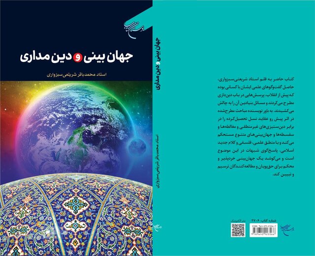 کتاب  جهان‌بینی و دین‌مداری منتشر شد