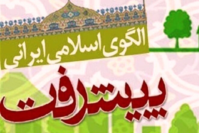 الگوی ایرانی اسلامی پیشرفت نقش هویت سازی دارد 