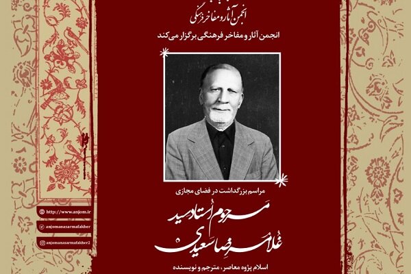 مراسم بزرگداشت سید غلامرضا سعیدی برگزار می‌شود