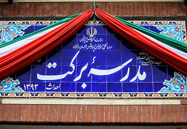 تحویل 76 مدرسه بنیاد برکت به آموزش و پرورش