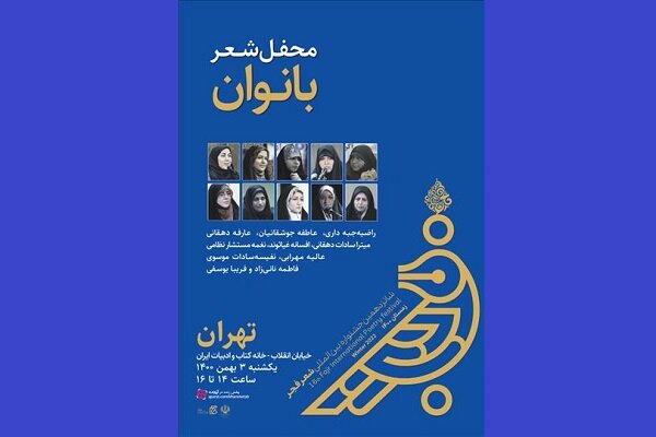شعرخوانی بانوان شاعر در «محفل شعر بانوان» برگزار می‌شود