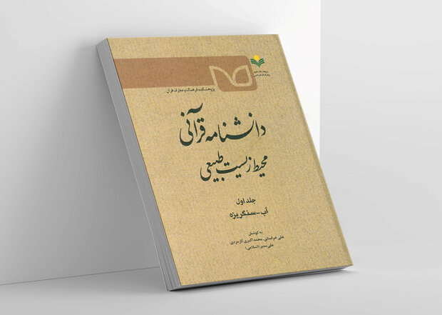 جلد نخست دانشنامه قرآنی  محیط زیست طبیعی منتشر شد