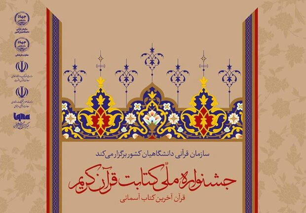 اختتامیه جشنواره ملی کتابت قرآن کریم برگزار می‌شود