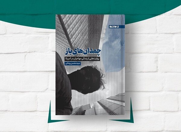 کتاب  چمدان های باز منتشر شد