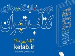 میزان تعرفه‌های پستی نمایشگاه مجازی کتاب تغییر نکرده است