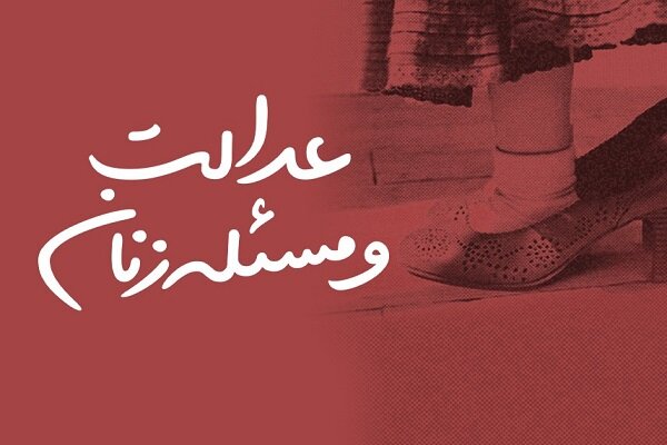 سلسله نشست‌های عدالت و مسئله زنان  برگزار می‌شود