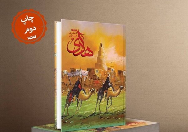 رمان  هادی  به چاپ دوم رسید/قصه رنج های امام دهم
