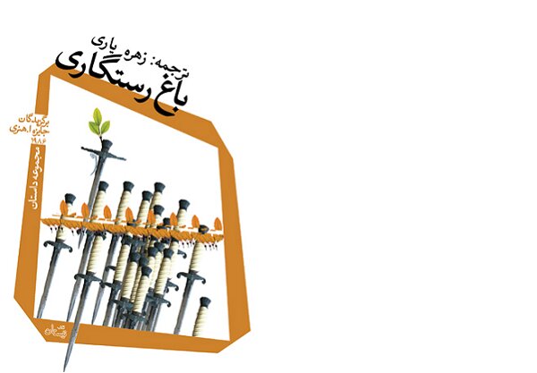  باغ رستگاری  از برگزیدگان جایزه اُ.هِنری منتشر شد