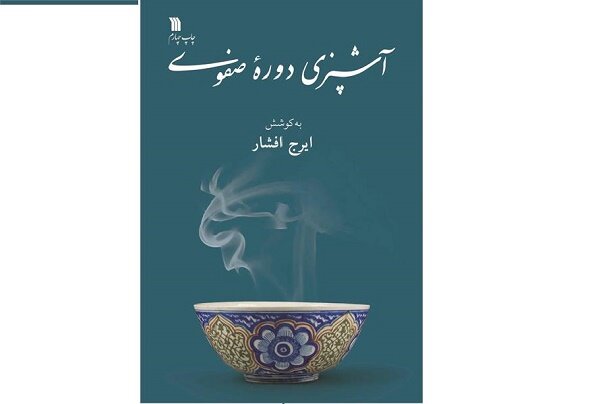کتاب ایرج افشار درباره  آشپزی دوره صفوی به چاپ چهارم رسید