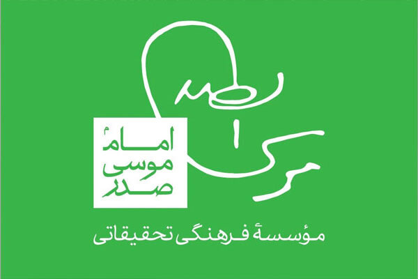 کتاب‌های مؤسسه امام موسی صدر در دومین نمایشگاه مجازی کتاب
