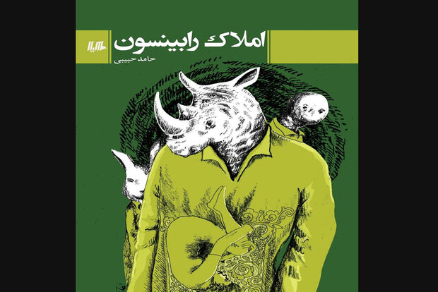 مجموعه‌داستان ایرانی  املاک رابینسون منتشر شد