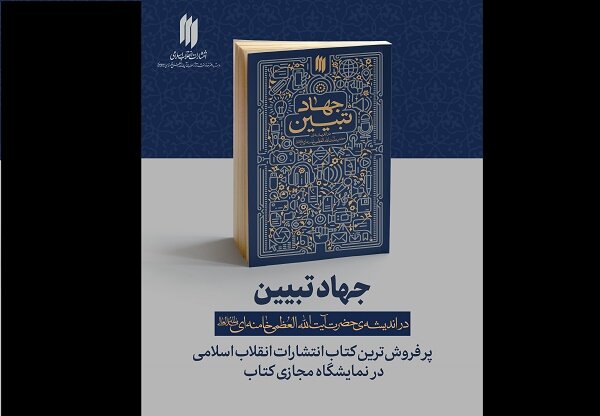  جهادتبیین ؛پرفروشترینِ انتشارات انقلاب اسلامی در نمایشگاه مجازی