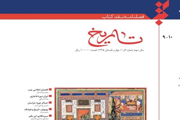 شماره جدید فصلنامه «نقد کتاب تاریخ» منتشر شد