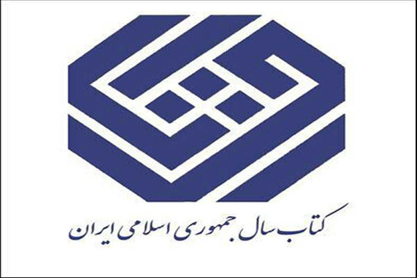 نامزدهای کتاب سال در گروه  کلیات  معرفی شدند