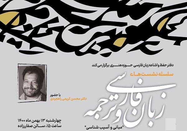 نشست‌های  زبان فارسی و ترجمه؛ مبانی و آسیب شناسی  برگزار می‌شود