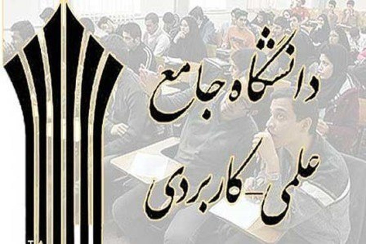تمدید مهلت ثبت‌نام در کاردانی و کارشناسی دانشگاه علمی کاربردی