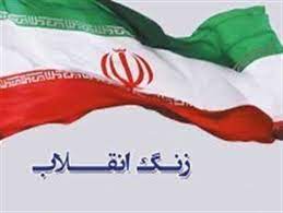 زنگ گلبانگ انقلاب در مدارس نواخته شد