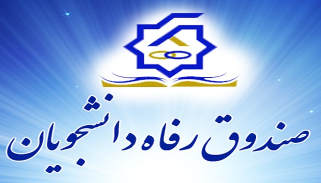 طرح بخشودگی جرایم بدهکاران معوق صندوق رفاه از امروز اجرا می شود