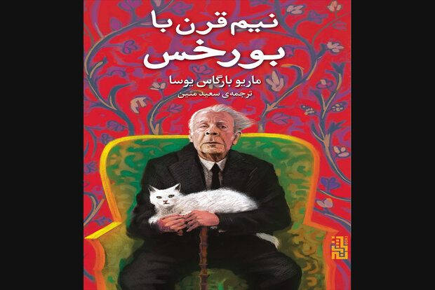 ترجمه  نیم‌قرن با بورخس منتشر شد/ بورخس به روایت یوسا