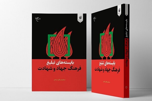 کتاب  بایسته های تبلیغ فرهنگ جهاد و شهادت منتشر شد